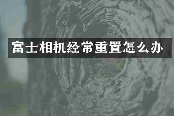 富士相机经常重置怎么办