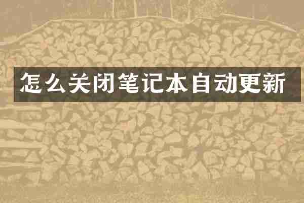 怎么关闭笔记本自动更新