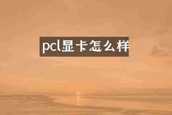 pcl显卡怎么样