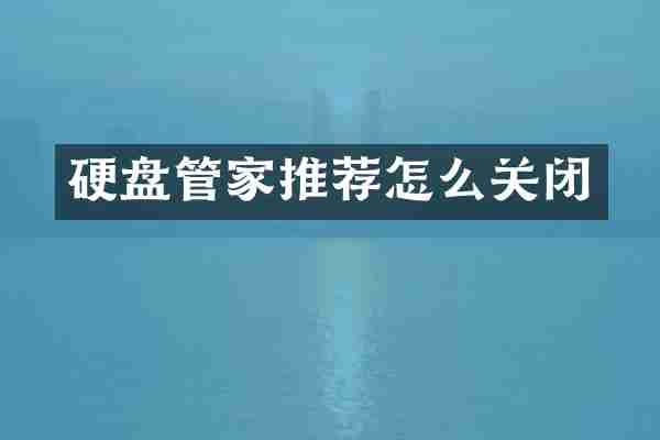 硬盘管家推荐怎么关闭