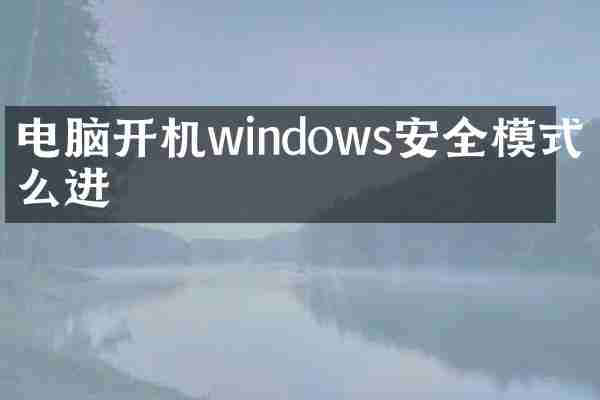 电脑开机windows安全模式怎么进