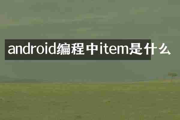 android编程中item是什么