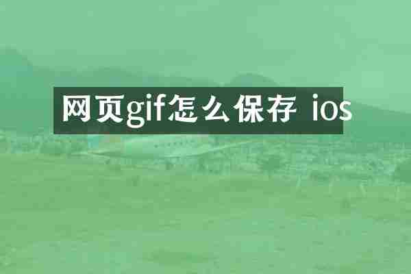 网页gif怎么保存 ios