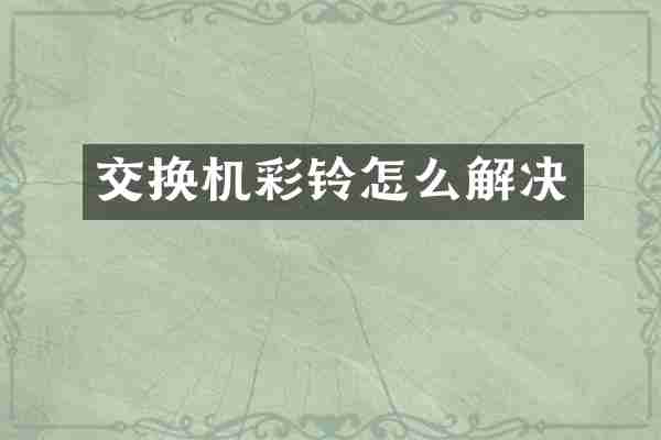 交换机彩铃怎么解决