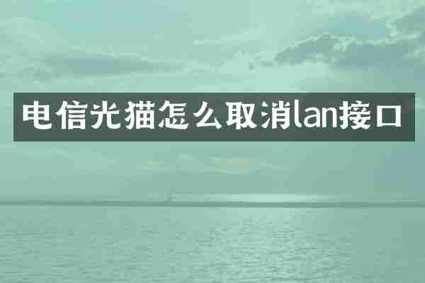 电信光猫怎么取消lan接口