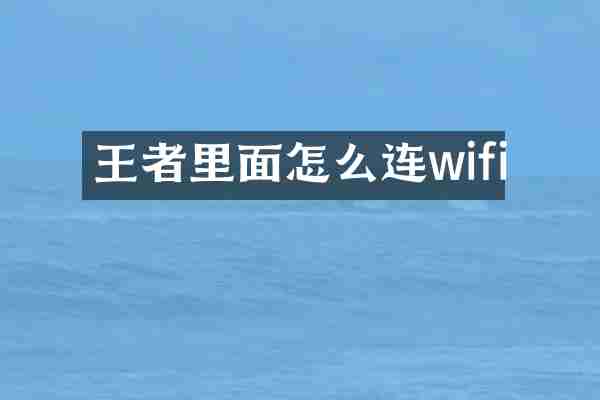 王者里面怎么连wifi