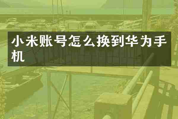 小米账号怎么换到华为手机