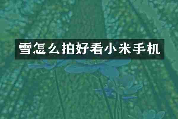 雪怎么拍好看小米手机