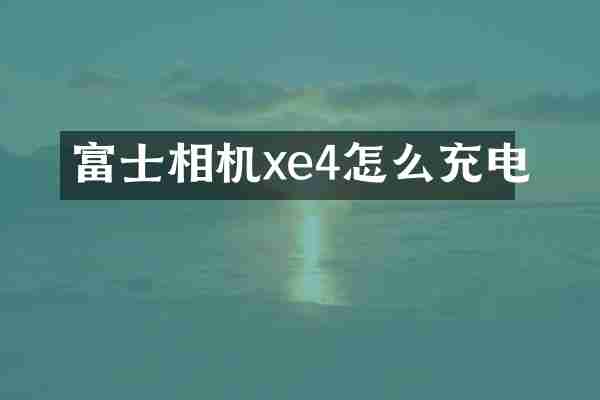 富士相机xe4怎么充电