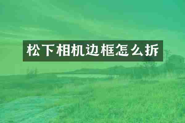 相机边框怎么拆