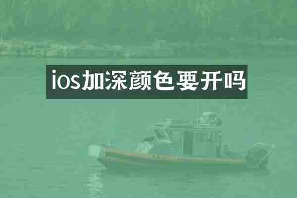 ios加深颜色要开吗