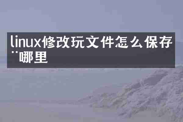 linux修改玩文件怎么保存在哪里