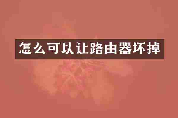 怎么可以让路由器坏掉