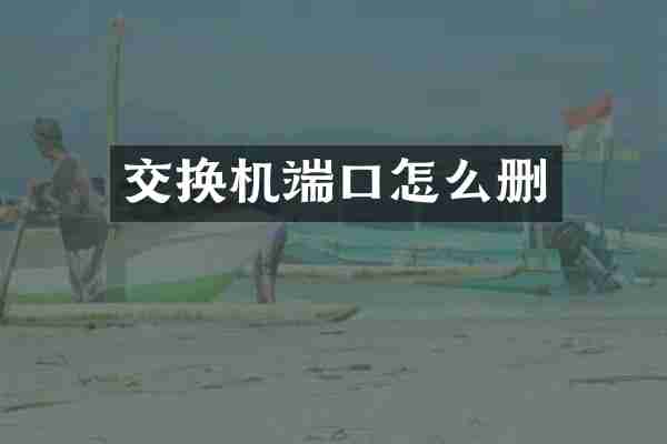交换机端口怎么删