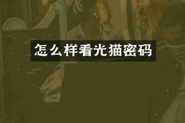 怎么样看光猫密码