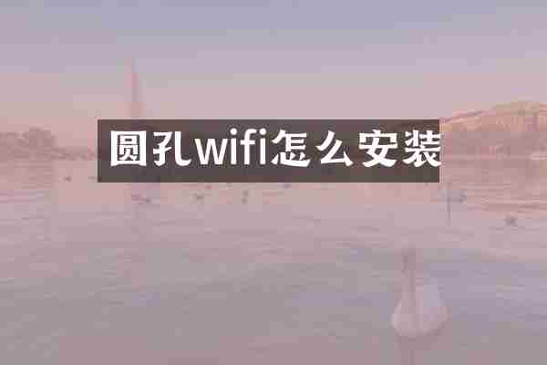 圆孔wifi怎么安装