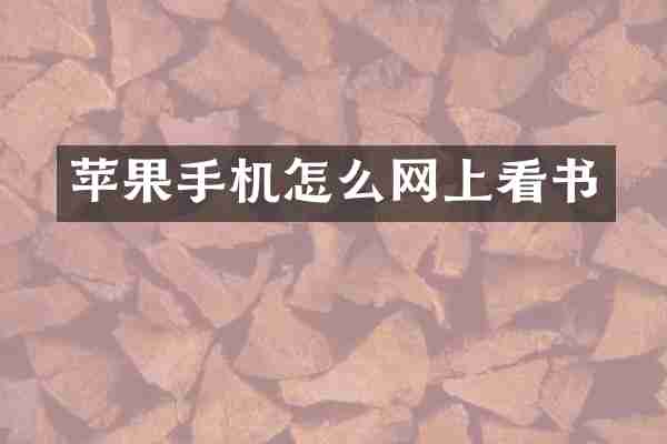 苹果手机怎么网上看书
