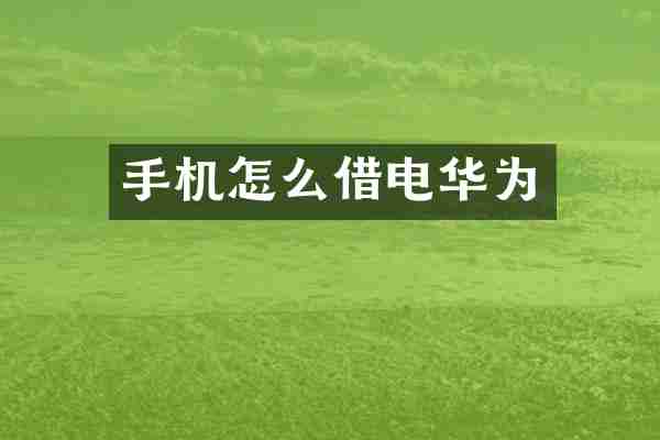 手机怎么借电华为