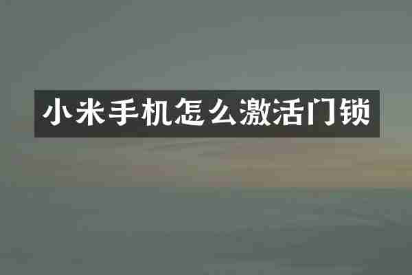 小米手机怎么激活门锁