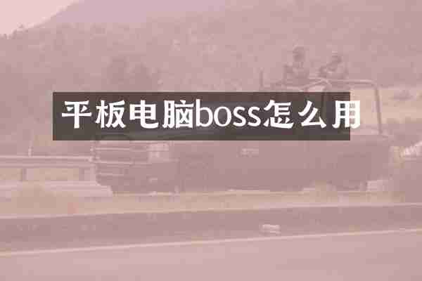 平板电脑boss怎么用