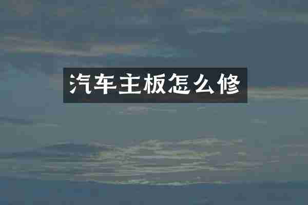 汽车主板怎么修