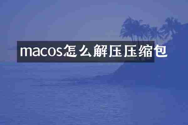 macos怎么解压压缩包