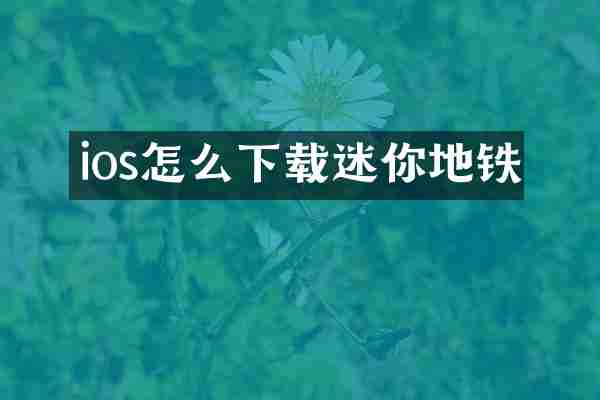 ios怎么下载迷你地铁