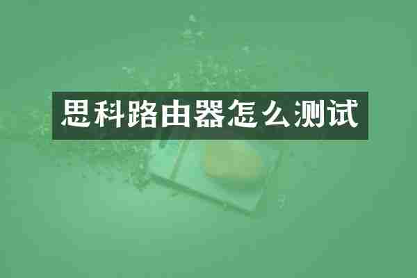 思科路由器怎么测试