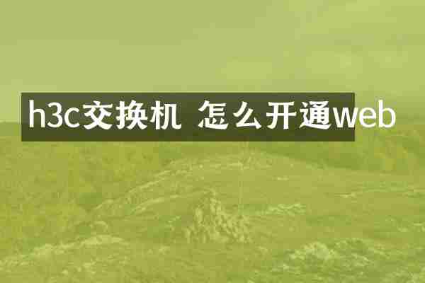 h3c交换机 怎么开通web