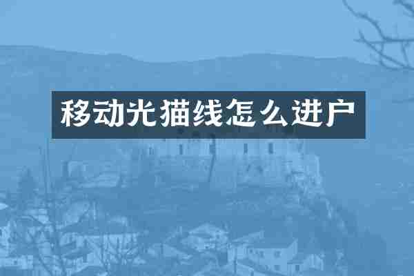 移动光猫线怎么进户