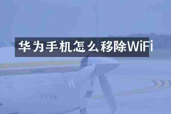 华为手机怎么移除WiFi