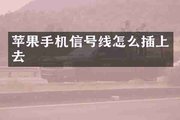 苹果手机信号线怎么插上去