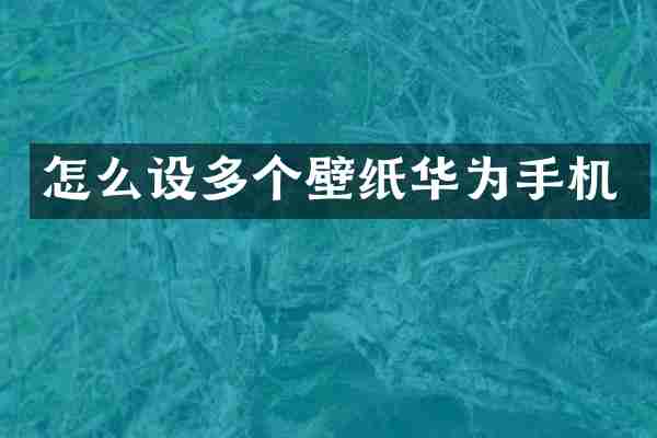 怎么设多个壁纸华为手机