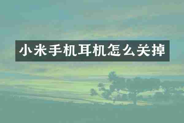 小米手机耳机怎么关掉