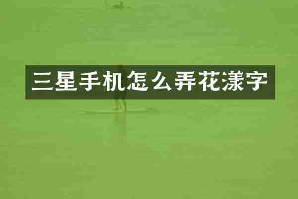 三星手机怎么弄花漾字