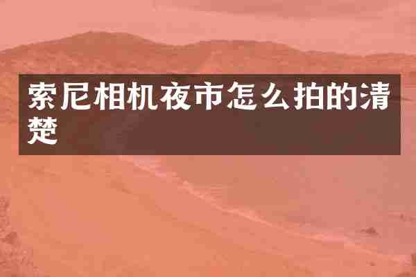 索尼相机夜市怎么拍的清楚