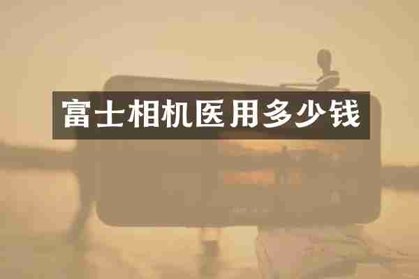 富士相机医用多少钱