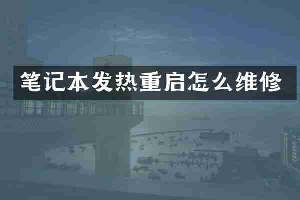 笔记本发热重启怎么维修