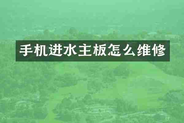 手机进水主板怎么维修