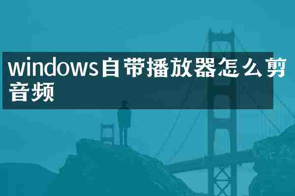 windows自带播放器怎么剪切音频