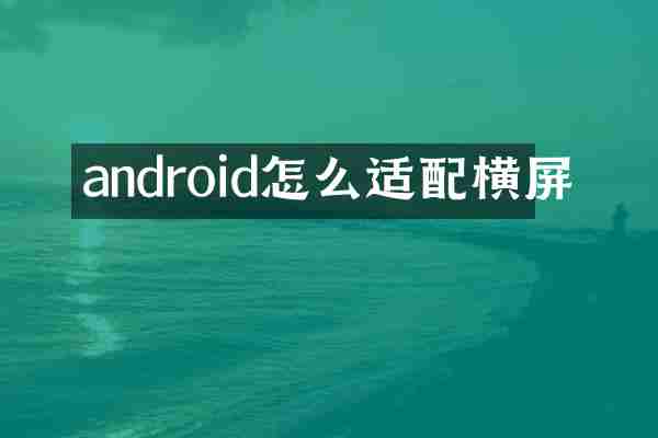 android怎么适配横屏