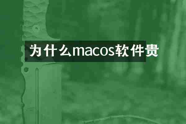 为什么macos软件贵