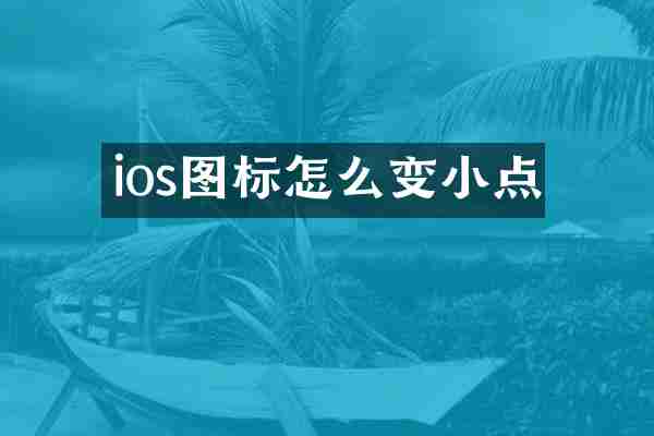 ios图标怎么变小点