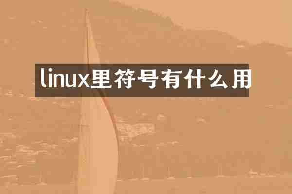 linux里符号有什么用