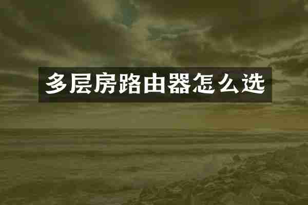 多层房路由器怎么选