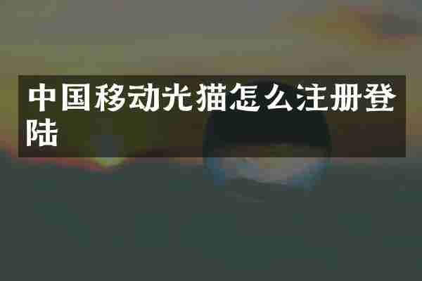 中国移动光猫怎么注册登陆