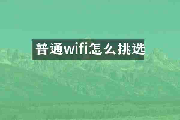 普通wifi怎么挑选