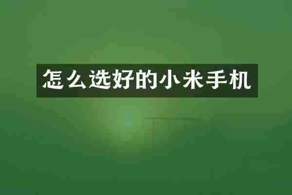 怎么选好的小米手机