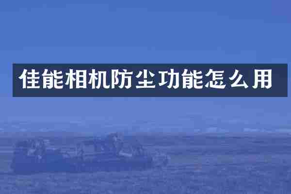 佳能相机防尘功能怎么用