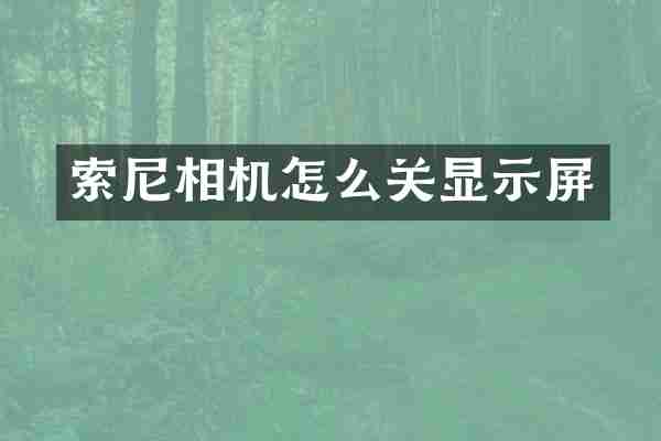 索尼相机怎么关显示屏